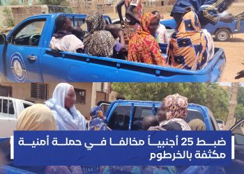 إيقاف 25 أجنبيًا في الخرطوم