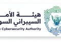 الهيئة السودانية للأمن السيبراني:”سوداباس” تخضع للسيادة الرقمية