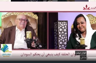 شاهد.. بودكاست مع عفراء- كيف ينبغي أن يحكم السودان-مع د. نبيل أديب المنبر وعيك يبني وطنا 🇸🇩