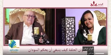 شاهد.. بودكاست مع عفراء- كيف ينبغي أن يحكم السودان-مع د. نبيل أديب المنبر وعيك يبني وطنا 🇸🇩