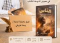 الإعلامية تيسير محمد حسين تعلن تدشين روايتها ريناس بالسبت