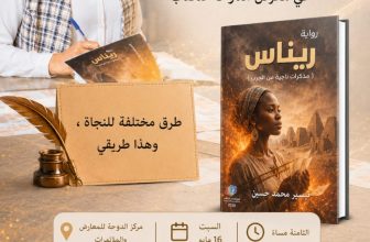 الإعلامية تيسير محمد حسين تعلن تدشين روايتها ريناس بالسبت