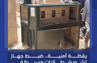 شرطة الخرطوم تعلن ضبط جهاز تشويش
