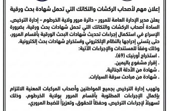 إعلان مهم من إدارة المرور إلى أصحاب الركشات والتكاتك