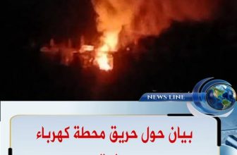 لجنة أمن سنار تكشف تفاصيل حريق محطة الكهرباء