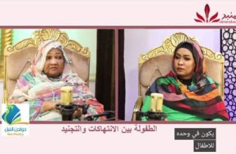 شاهد.. الطفولة بين الانتهاكات والتجنيد الحلقة 8 الجزء الثاني من بودكاست مع عفراء في ضيافة بروفيسور الشفاء عبدالقادر