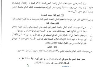 قرار جديد لوزير التعليم والبحث العلمي في السودان
