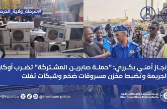 السودان.. الشرطة تميط اللثام عن حادثة”مخزن المنهوبات”