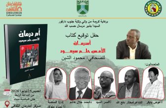 مركز أمدرمان الثقافي يحتضن حفل تدشين كتاب”أمدرمان..الأمس حلم سيعود”