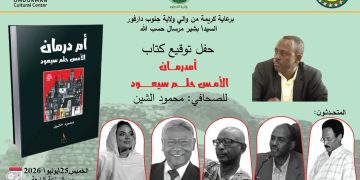 مركز أمدرمان الثقافي يحتضن حفل تدشين كتاب”أمدرمان..الأمس حلم سيعود”