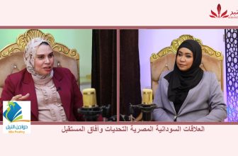 تسجيل حلقتين من ملف العلاقات السودانية المصرية لبرنامج”بودكاست مع عفراء”