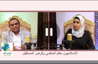 شاهد.. الحلقة 9 من بودكاست مع عفراء عن (الإسلاميون حكم الماضي وفرص المستقبل) الجزء (1) مع د. خالد التجاني .