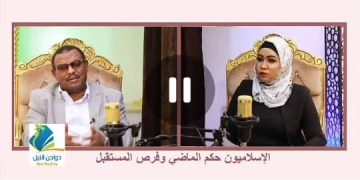 شاهد.. الحلقة 9 من بودكاست مع عفراء عن (الإسلاميون حكم الماضي وفرص المستقبل) الجزء (1) مع د. خالد التجاني .