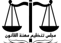 مجلس تنظيم مهنة القانون يعتذر عن إقامة دورة الامتحان