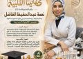 مجموعة منصات المنبر24 تهنئ الدكتورة نعمة عبد الحفيظ