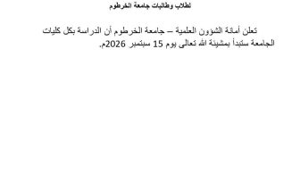 إعلان مهم لجامعة الخرطوم