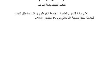 إعلان مهم لجامعة الخرطوم
