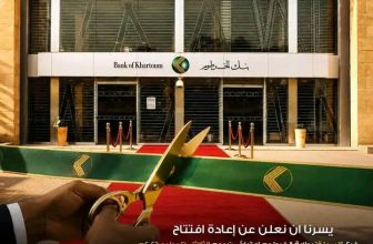 بنك الخرطوم يعيد تشغيل فروعه بالرميلة والمحطة الوسطي امدرمان وفرع الشركات بالرياض  إيذانًا بعودة حياة السوق والأعمال