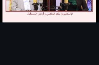 شاهد.. الحلقة11من بودكاست مع عفراء عن ( الإسلاميون حكم الماضي وفرص المستقبل ) الجزء (3) مع د. خالد التجاني