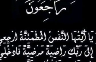 مجموعة منصات المنبر24 تعزي الصحفي عطّاف محمد مختار