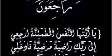 مجموعة منصات المنبر24 تعزي الصحفي عطّاف محمد مختار