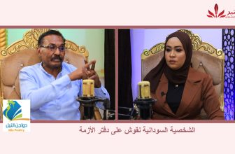 شاهد..الحلقة 17 من بودكاست مع عفراء عن ( الشخصية السودانية نقوش على دفتر الأزمة ) مع أ. عبدالمنعم الكتيابي