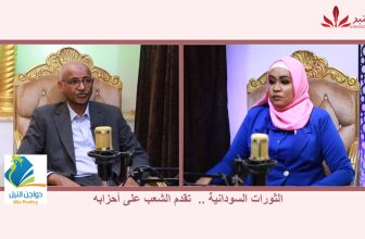 شاهد.. الحلقة 15 من بودكاست (مع عفراء )عن الثورات السودانية تقدم الشعب على أحزابه.(ج2) مع أ/النورأحمد النور.. المنبر وعيك يبني وطنا