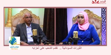 شاهد.. الحلقة 15 من بودكاست (مع عفراء )عن الثورات السودانية تقدم الشعب على أحزابه.(ج2) مع أ/النورأحمد النور.. المنبر وعيك يبني وطنا