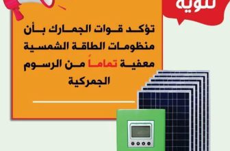 الجمارك: منظومات الطاقة الشمسية معفاة تمامًا من الرسوم الجمركية
