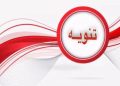 تنويه مهم لقوة تأمين مطار مروي
