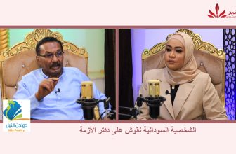 شاهد.. الحلقة 16 من بودكاست مع عفراء عن (( الشخصية السودانية نقوش على دفتر الأزمة ) مع أ. عبدالمنعم الكتيابي