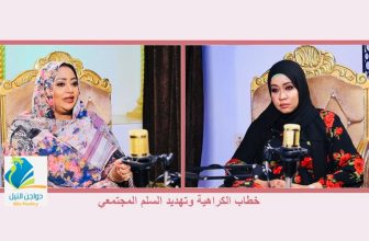 برومو ملف خطاب الكراهية وتهديد السلم المجتمعي..بودكاست مع عفراء مع أ.أ/ منى أبو زيد