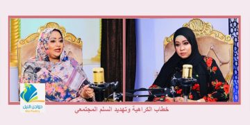 برومو ملف خطاب الكراهية وتهديد السلم المجتمعي..بودكاست مع عفراء مع أ.أ/ منى أبو زيد