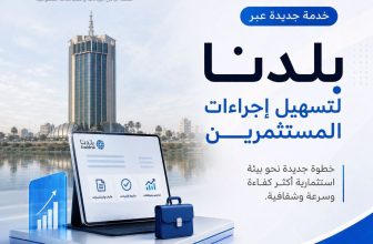 خدمة جديدة عبر بلدنا لتسهيل إجراءات المستثمرين