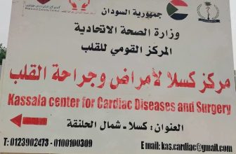 شبكة أطباء السودان: افتتاح مركز القلب بكسلا خطوة متوازنة للخدمات الطبية بين الولايات