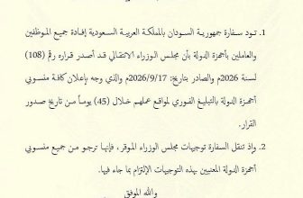 تنويه مهم لسفارة السودان بالسعودية