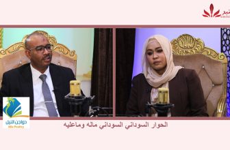 شاهد.. الحلقة 19من بودكاست (مع عفراء )عن الحوار السوداني السوداني ماله وماعليه مع.أ/ مهند صديق – عضو اللجنة