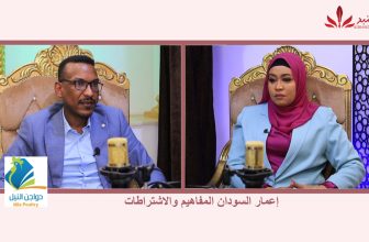 شاهد.. الحلقة 18 من بودكاست مع عفراء عن (إعمار السودان المفاهيم والاشتراطات) مع أ. المير محمود