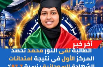 الطالبة تقى النور تحرز المركز الأول في الشهادة السودانية