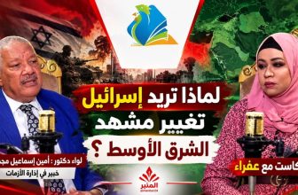 شاهد.. الحلقة 24 من بودكاست(مع عفراء )عن التوترات الإقليمية وأثرها على السودان ج1 مع اللواء د/ أمين إسماعيل