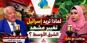 شاهد.. الحلقة 24 من بودكاست(مع عفراء )عن التوترات الإقليمية وأثرها على السودان ج1 مع اللواء د/ أمين إسماعيل