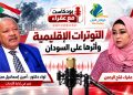 شاهد.. برومو بودكاست (مع عفراء )عن التوترات الإقليمية وأثرها على السودان مع اللواء دكتور أمين إسماعيل  مجذوب  المنبر  وعيك يبني وطنك 🇸🇩