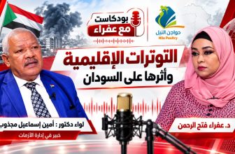 شاهد.. برومو بودكاست (مع عفراء )عن التوترات الإقليمية وأثرها على السودان مع اللواء دكتور أمين إسماعيل  مجذوب  المنبر  وعيك يبني وطنك 🇸🇩