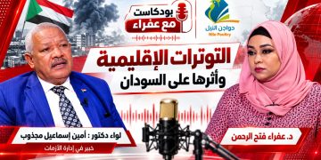 شاهد.. برومو بودكاست (مع عفراء )عن التوترات الإقليمية وأثرها على السودان مع اللواء دكتور أمين إسماعيل  مجذوب  المنبر  وعيك يبني وطنك 🇸🇩