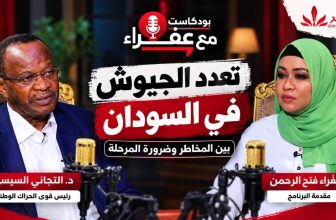 شاهد.. الحلقة 23من بودكاست مع عفراءتعدد الجيوش في السودان بين المخاطروضرورة المرحلة مع د. التجاني السيسي
