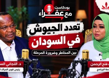 شاهد.. الحلقة 23من بودكاست مع عفراءتعدد الجيوش في السودان بين المخاطروضرورة المرحلة الجزء الثاني مع د. التجاني السيسي
