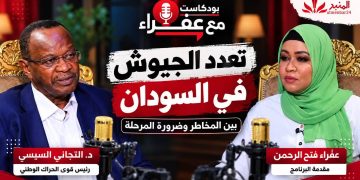 شاهد.. الحلقة 23من بودكاست مع عفراءتعدد الجيوش في السودان بين المخاطروضرورة المرحلة الجزء الثاني مع د. التجاني السيسي
