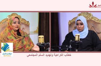 شاهد الحلقة ٢١ من بودكاست (مع عفراء) عن خطاب الكراهية وتهديد السلم المجتمعي. مع أ/ منى أبو زيد.. ج”2″المنبر وعيك يبني وطنا