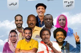 مسرحية كوميدية سودانية تُعرض قريبًا في السعودية