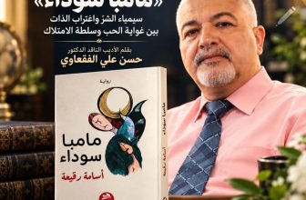 الأديب الناقد الدكتور حسن علي الفقعاوي يكتب: «مامبا سوداء»… سيمياء الشرّ واغتراب الذات بين غواية الحب وسلطة الامتلاك …